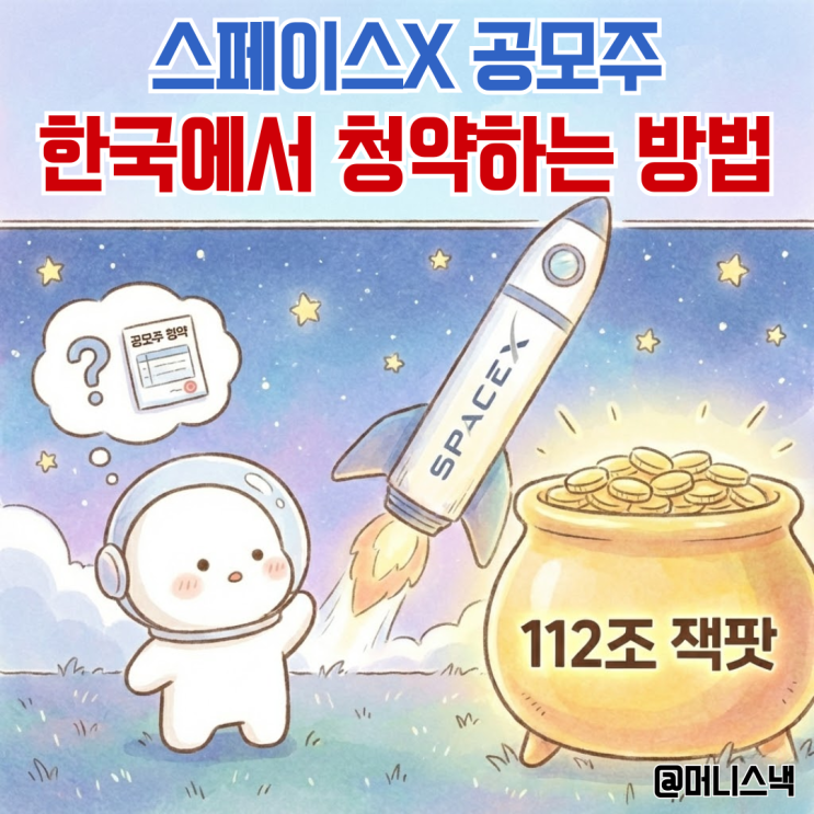 112조 잭팟 스페이스X 공모주 청약 하는 방법은 뭘까?