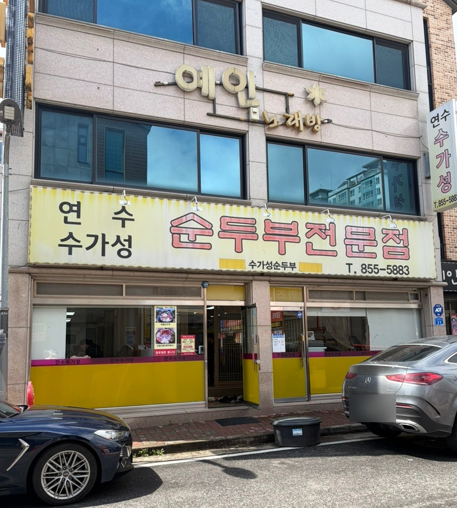 Sugaseongsikdang photo 4