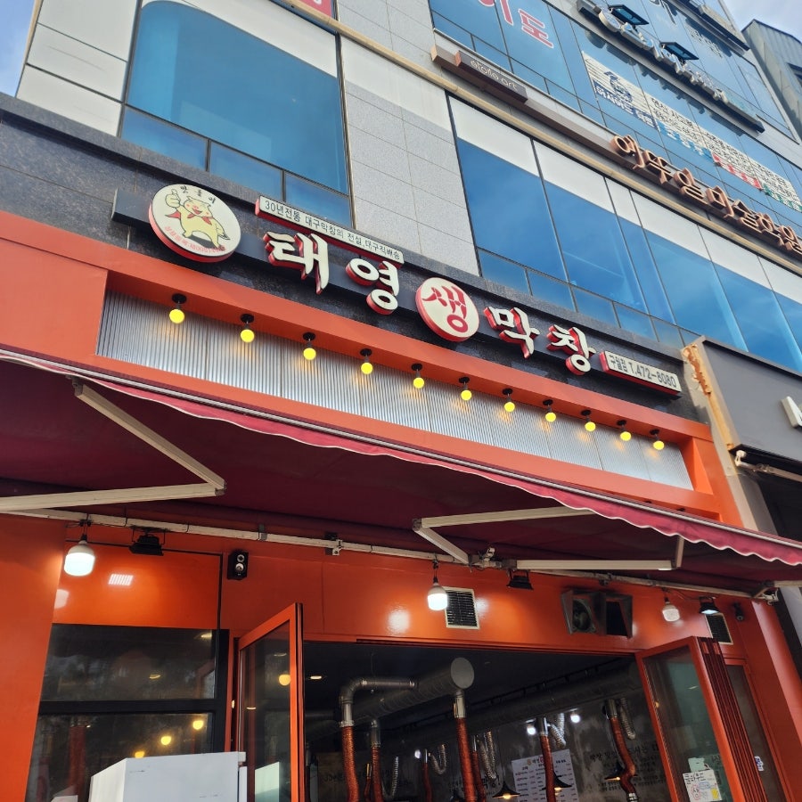태영생막창 구월점 사진 1