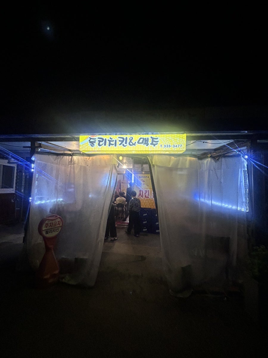 둘리치킨&맥주 사진 1