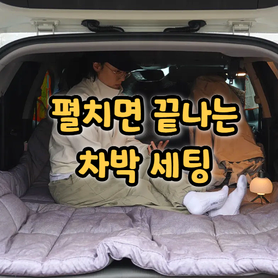  차박매트 후기 차박용 매트 추천 글램피크 토퍼 2년째 쓰는 이유