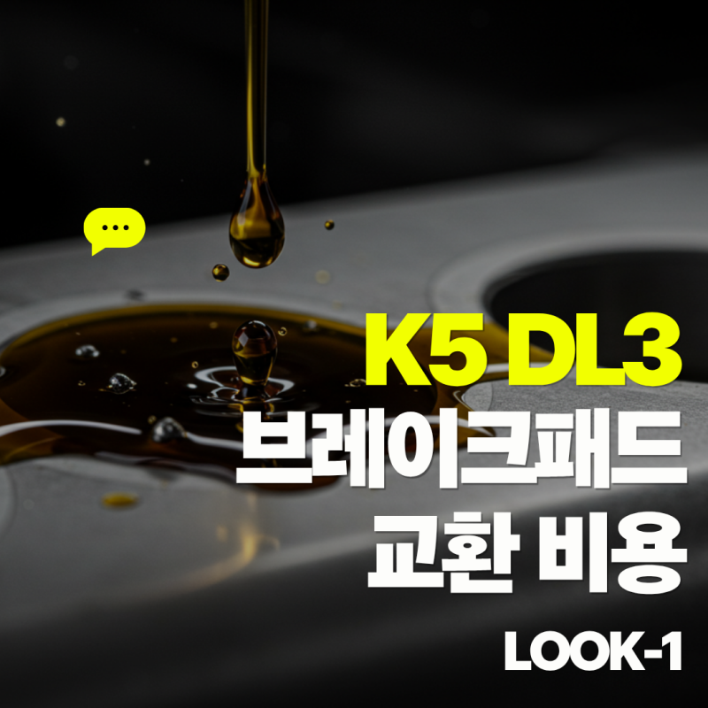 기아 K5 DL3 브레이크패드 교환비용 주기 및 비용 아끼는 정비 꿀팁