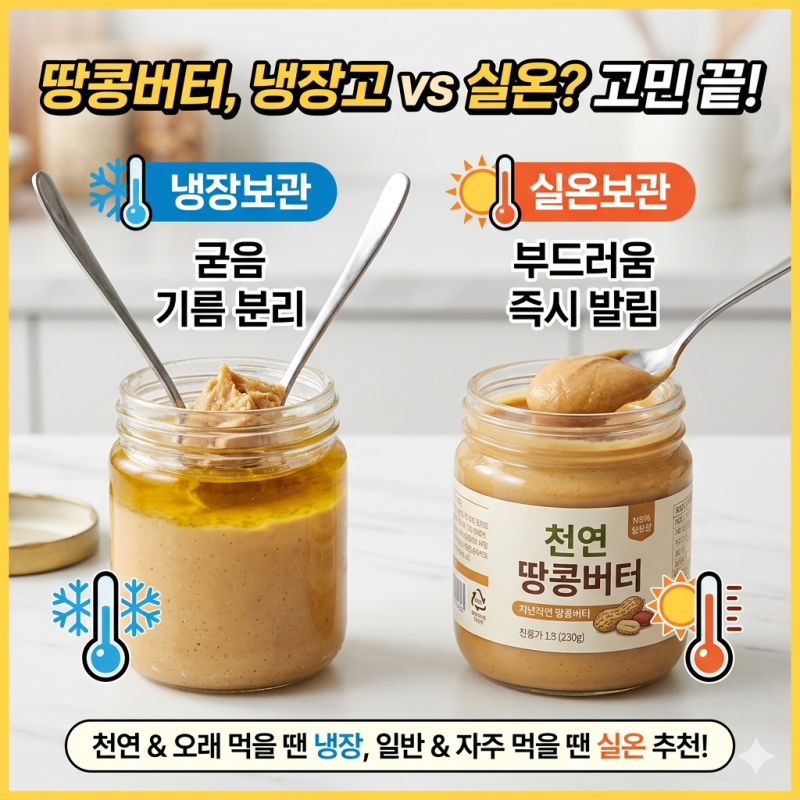 땅콩버터 냉장보관? 실내보관? 냉장고에 넣는 순간 생기는 차이