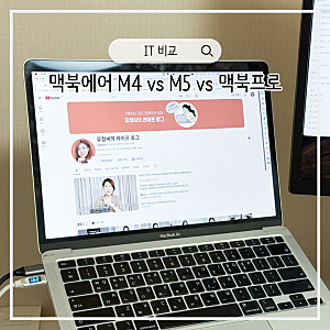 맥북에어 15인치 M4 vs M5 vs 맥북프로 성능 가격 비교 (중고는?)