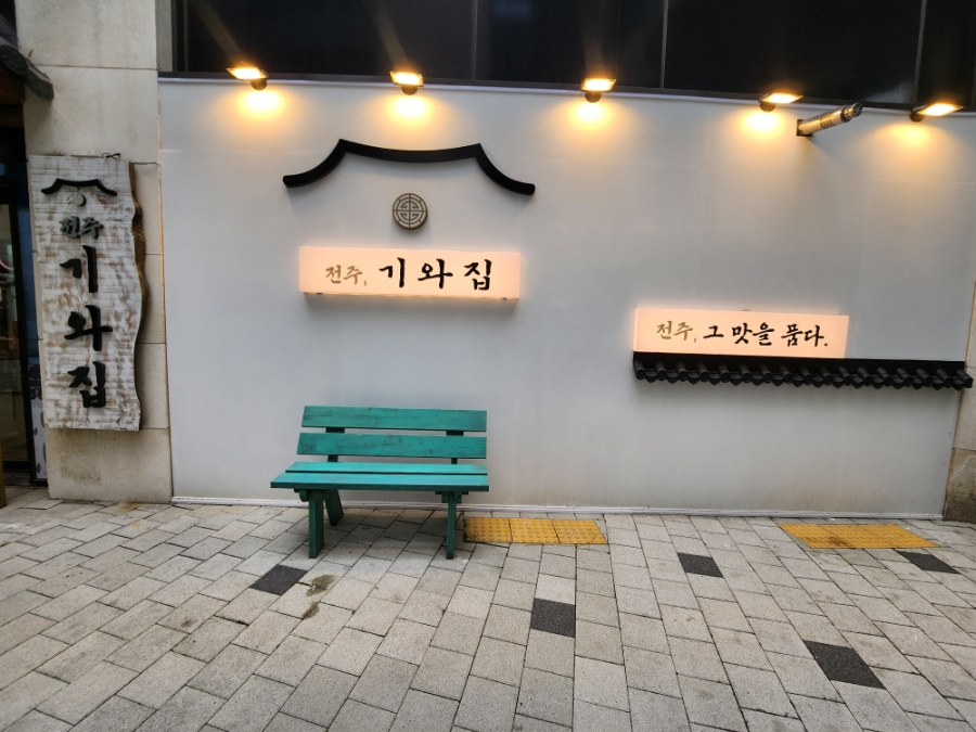 전주기와집 사진 5