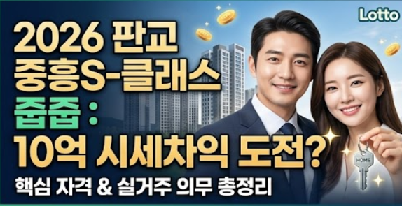  판교 중흥S클래스 줍줍, 40억 차익 실화? 2026년 무순위 자격 완벽 정리