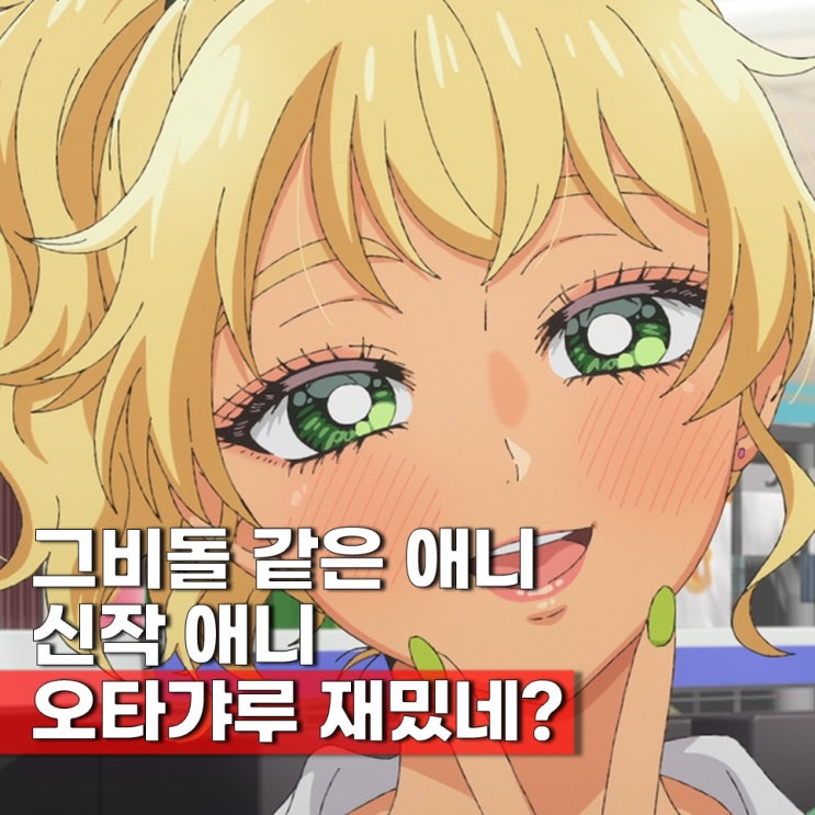  이런 신작 애니도 재밌네? 오타쿠에게 상냥한 갸루는 없다(오타갸루) OTT 보는법 신작 럽코물 등장인물 성우