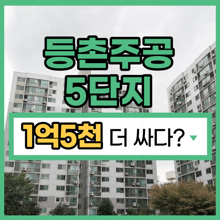  등촌주공 5단지 서울강서구아파트경매 권리 분석