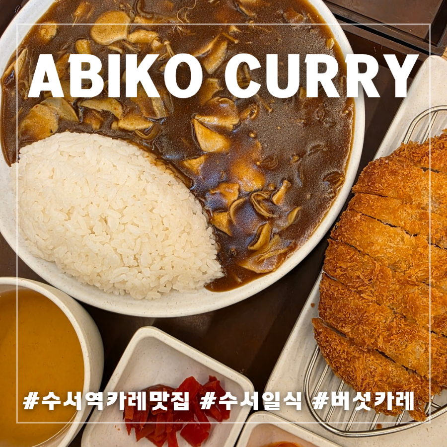 아비꼬 수서역점 사진 1