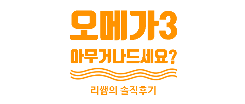 오메가3 아무거나 먹지 마세요 (암웨이 뉴트리 마린 오메가3 솔직후기)