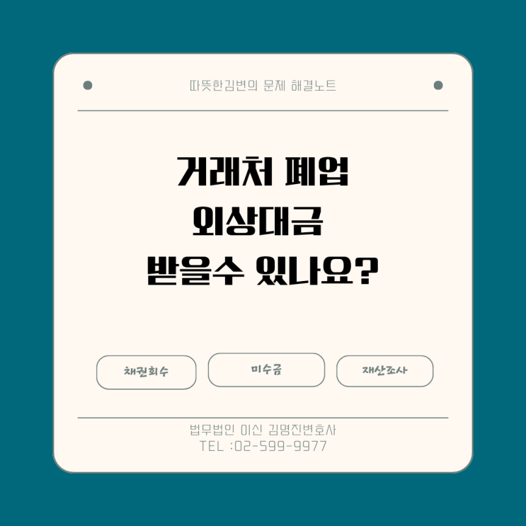  거래처가 폐업했는데, 외상대금을 받을 수 있나요?