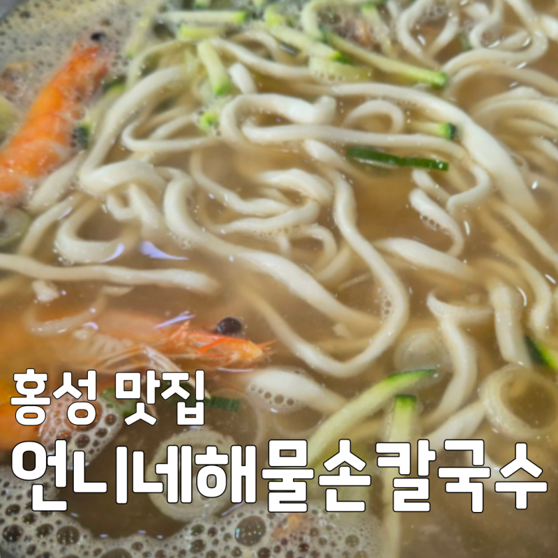 [홍성 가볼만한곳]언니네해물손칼국수 백반기행 허영만 이태란이 반한 남당항 맛집 위치 정....