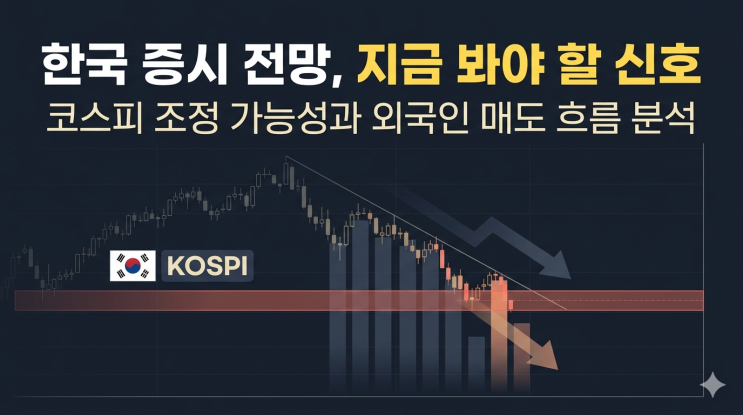  한국 증시 전망과 코스피 조정 가능성, 지금 봐야 할 신호
