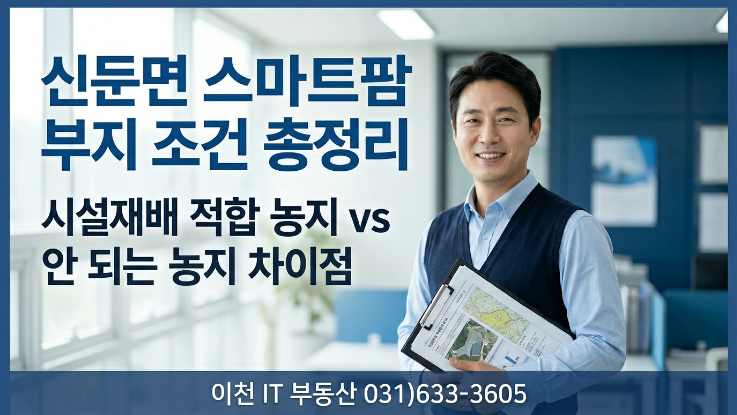  이천 신둔면 스마트팜 부지 핵심 조건 (시설재배 완전정리 2026)