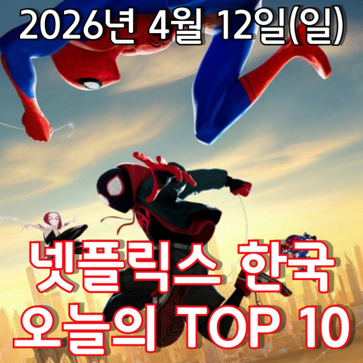  [4월 12일] 넷플릭스 한국 TOP 10 - '스파이더맨'과 함께 새로운 유니버스로