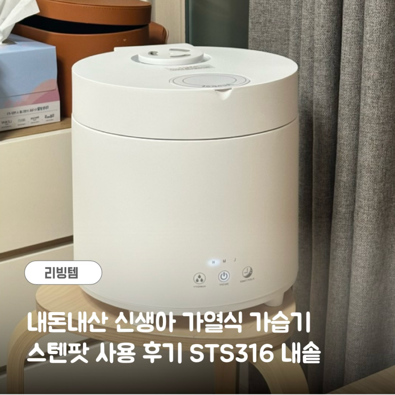 스텐팟 신생아 가열식 가습기 추천 · 당근 미개봉 내돈내산