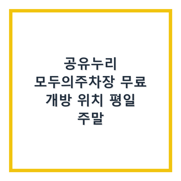  무료 주차장 검색 찾기 공유누리 모두의주차장 무료 개방 위치 평일 주말