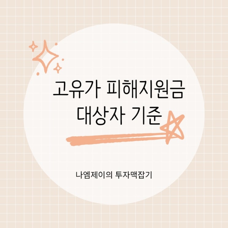  고유가 피해지원금 대상자 소득 하위 70% 기준 신청방법