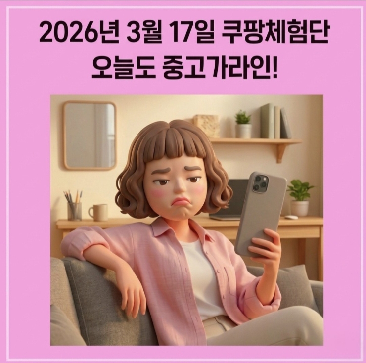  쿠팡 체험단 2026년 3월 17일 | 중고가라인(24회 연속 당첨)