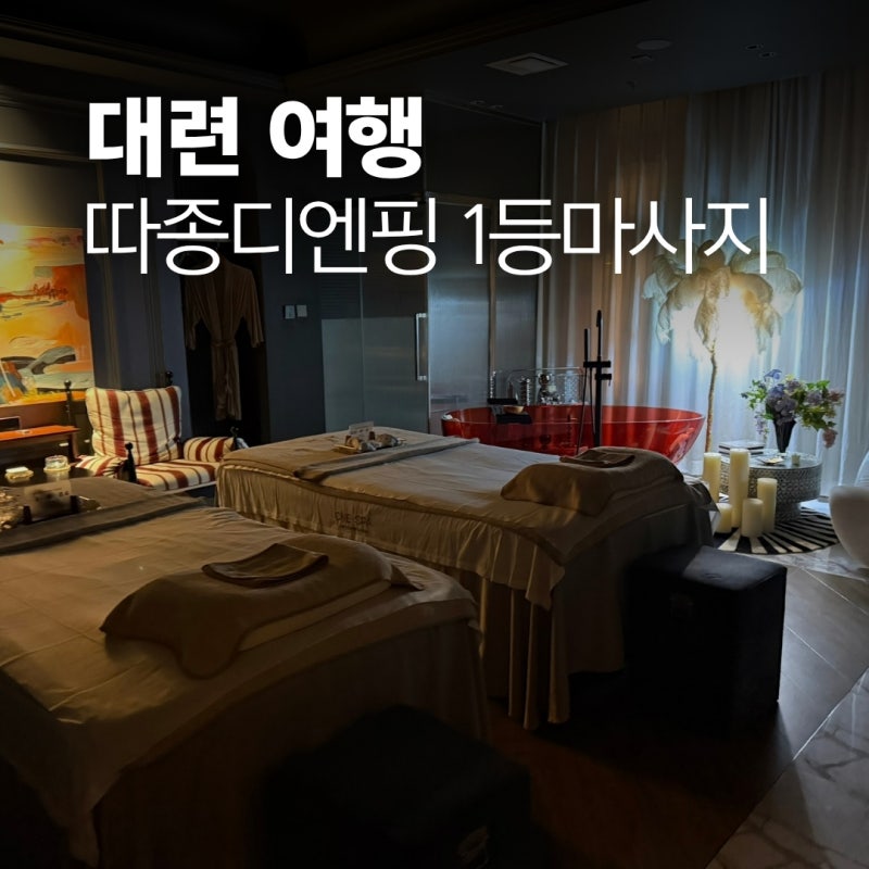 대련 중산광장 마사지 헤드스파 따종디엔핑 1등 후기