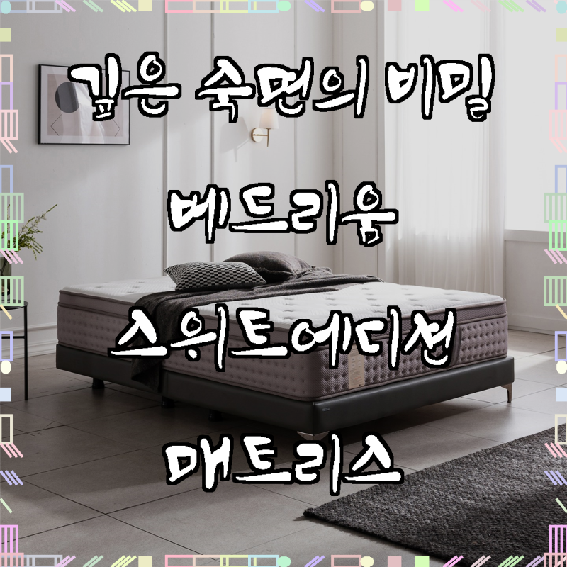 [베드리움] 스위트에디션 6성급 호텔 프리미엄 매트리스, 31cm, 중간 단단함