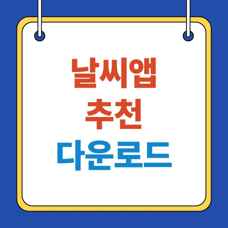 날씨앱 어플 추천, 기상청보다 정확한(?) 내 손안의 기상캐스터