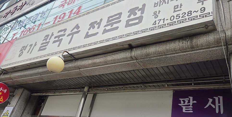 명가칼국수 사진 5