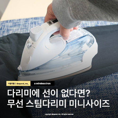 가정의달 세일 무선스팀다리미가 나왔다고? 핸디스팀다리미의 격변 테팔 프리무브 미니 신혼부부 집들이 선물 추천