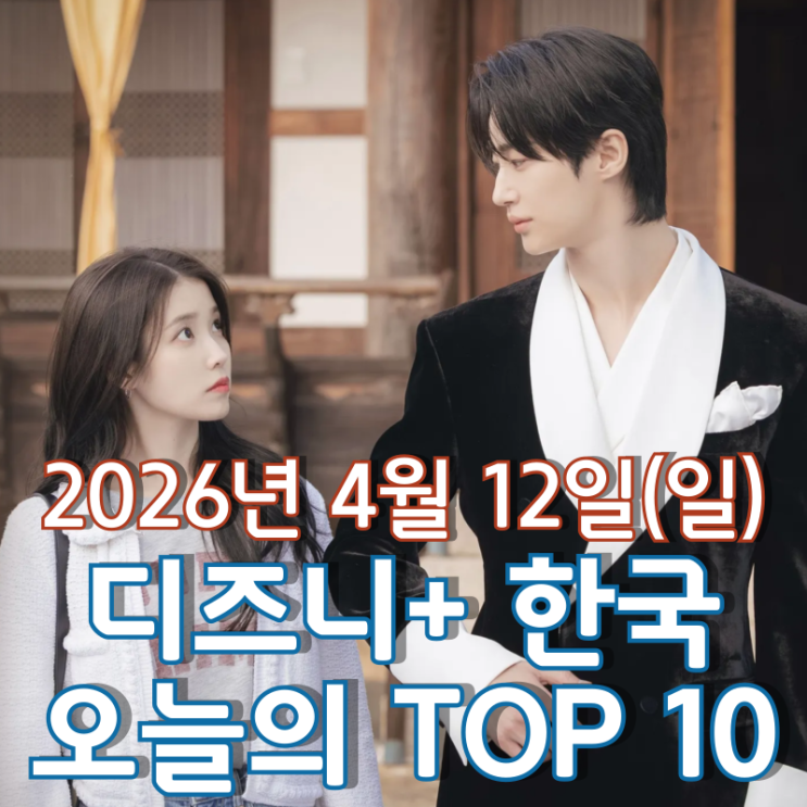  [4월 12일] 디즈니+ 한국 TOP 10 - '21세기 대군부인' 인기 열풍