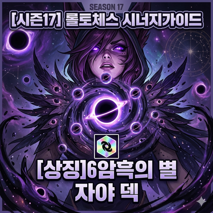 [시즌17] 롤토체스 시너지가이드 : [상징] 6암흑의 별 자야 덱