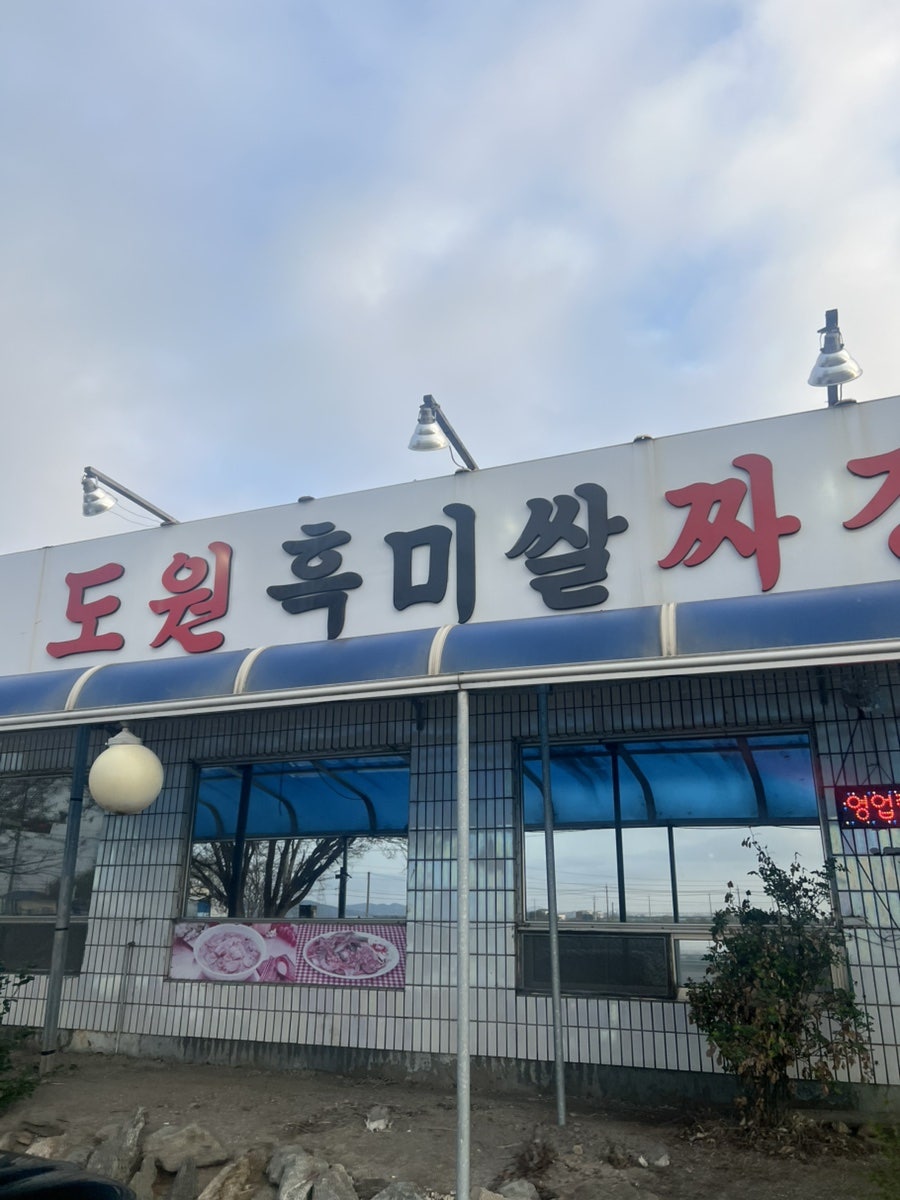 도원흑미쌀짜장 사진 1