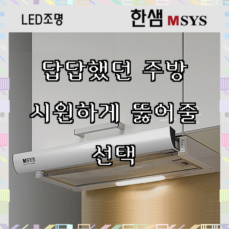 한샘 MSYS 주방후드 가스렌지후드 교체 HDB-MSH61,60, MSB60, 하츠 A G6O [씽크존]