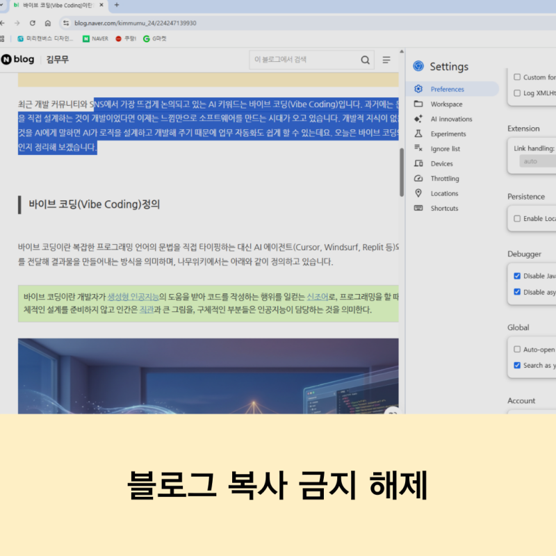 네이버 블로그 복사 금지 및 우클릭 방지 해지하기 : 네이버 블로그