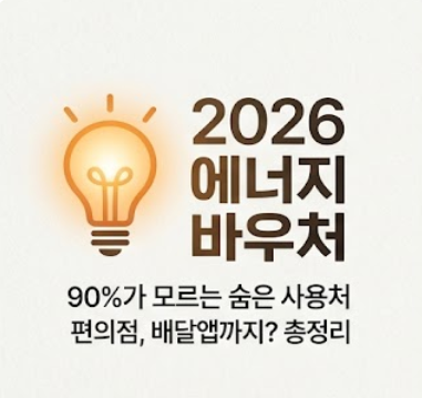  "고지서 차감만 알았다면 손해" 에너지 바우처 실물카드 실생활 활용법
