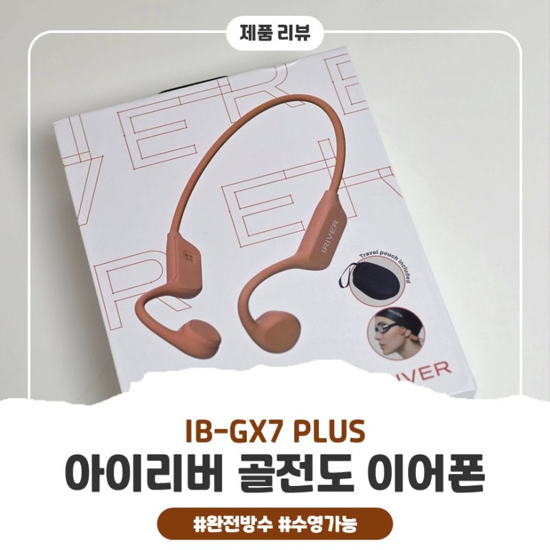IPX8 완전방수 가능한 아이리버 골전도 이어폰 사용기!