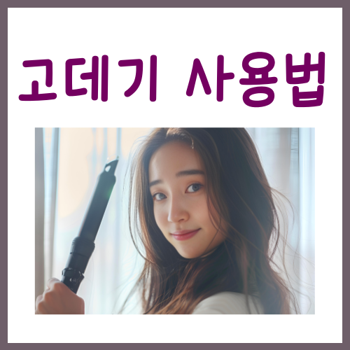  고데기 사용법? 3가지만 기억하세요