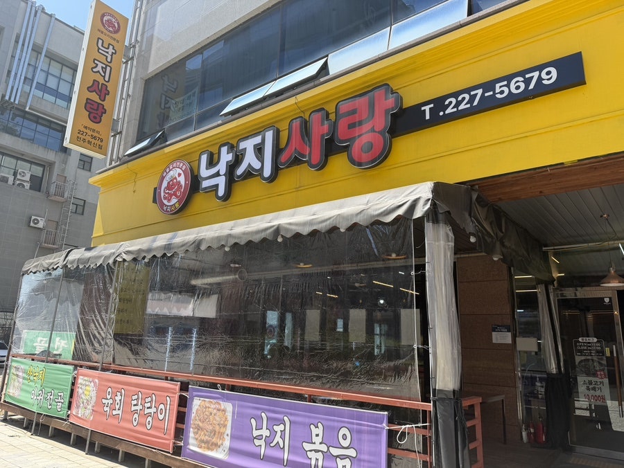 낙지사랑 사진 1