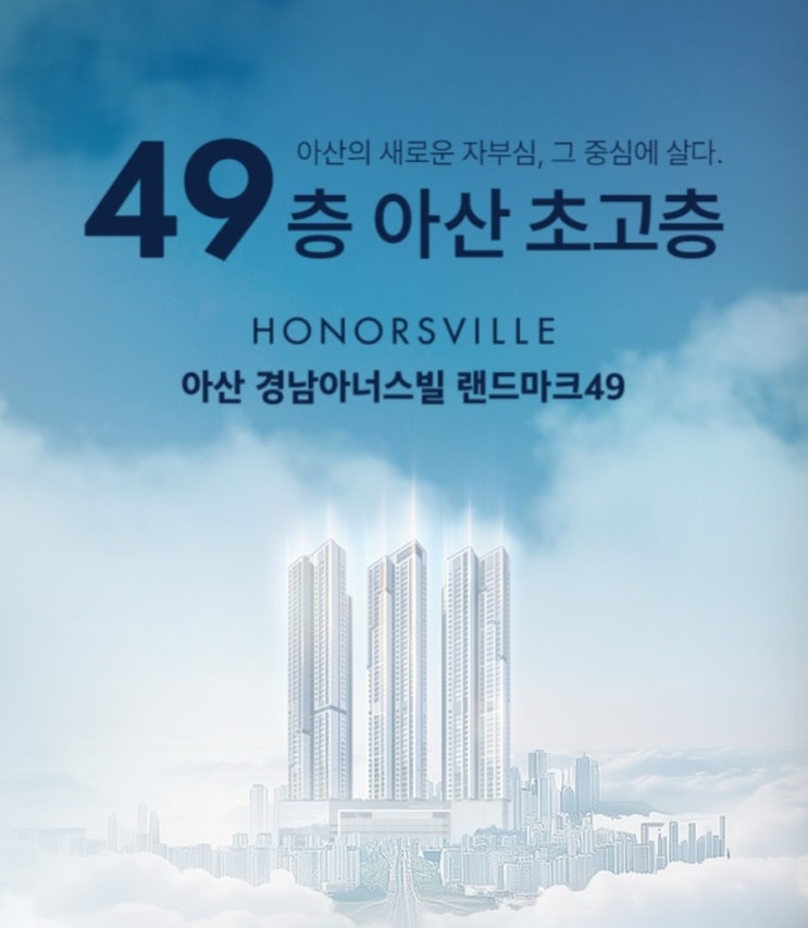  아산 원도심 49층 초고층 주상복합 아파트가 들어선다! '아산 경남아너스빌 랜드마크49' 공고 훑어보기