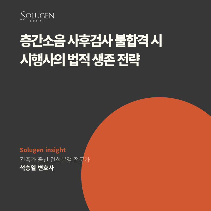  층간소음 사후검사 불합격 시 시행사의 법적 생존 전략