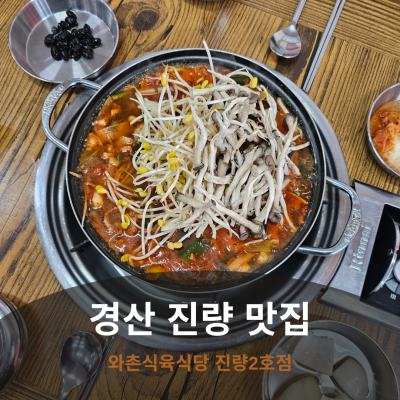 경산밥집 추천, 대구cc맛집으로 유명한 와촌식육식당 진량2호점 다녀 온 후기