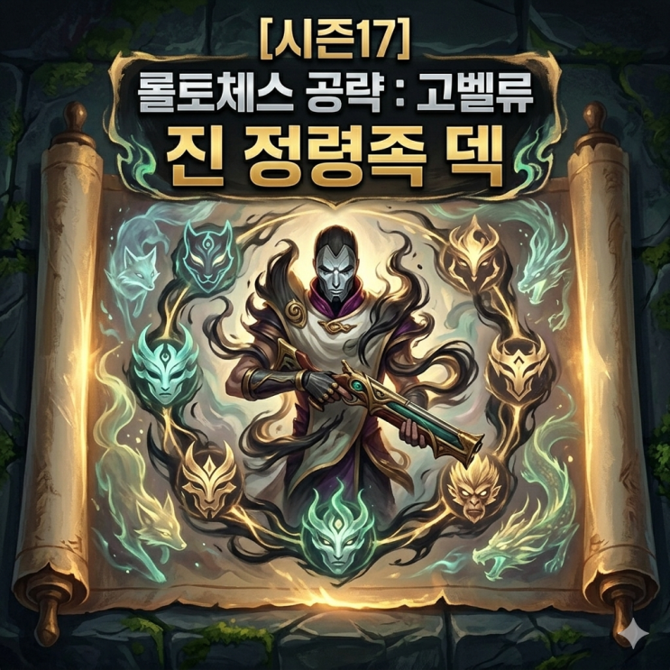 [시즌17] 롤토체스 공략 : 고벨류 진 정령족 덱