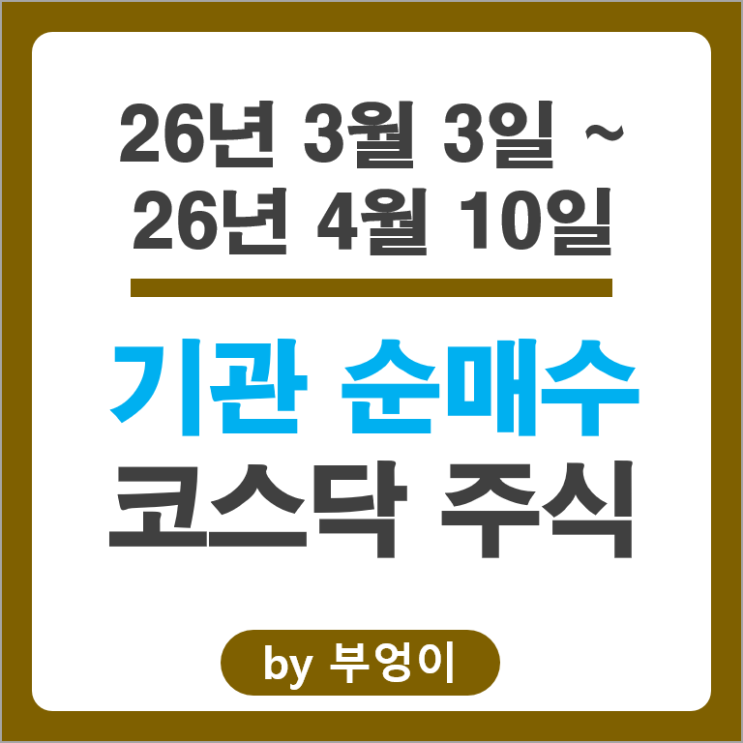 기관 투자자들이 쓸어 담고 팔아치운 코스닥 종목은?