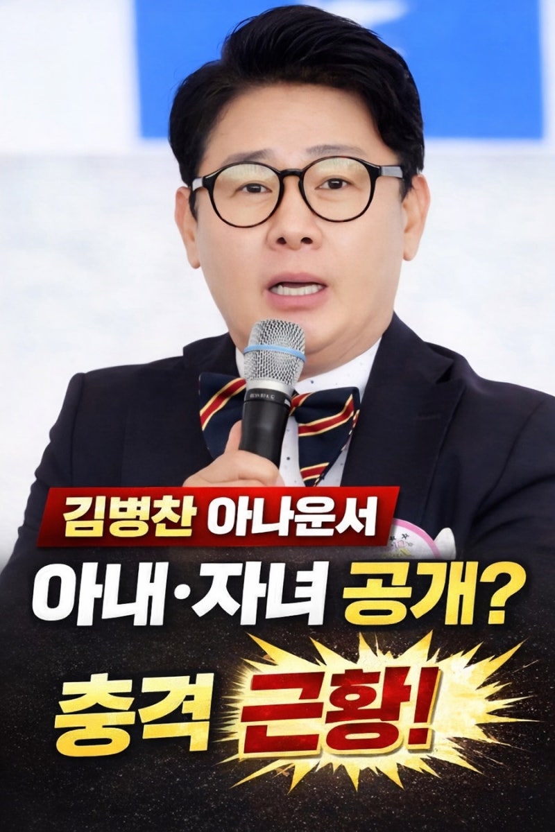 김병찬 프로필 나이 아내 아나운서 와이프 자녀 근황 아침마당 출연진