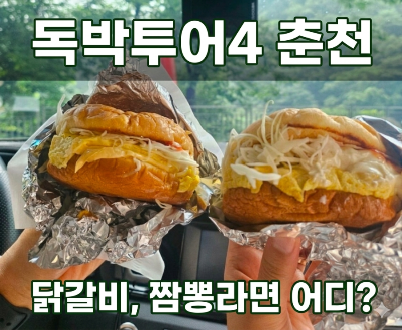 독박투어4 춘천 햄버거 라면 어디? 강재준이 추천한 47년 전통 노포 맛집