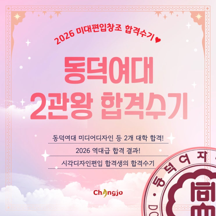  [2026] 미대편입 동덕여대 미디어디자인 등 2관왕 합격수기