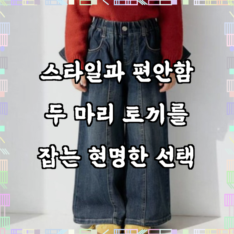 우리 아이를 더욱 특별하게, 여아 프릴 부츠컷 유니크청바지 키즈 데님팬츠 주니어 밴딩 청....