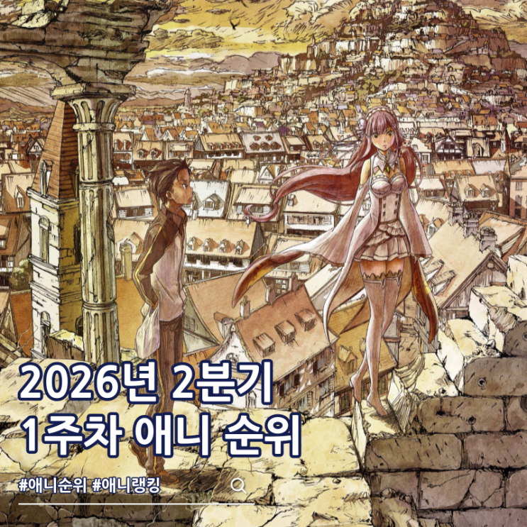  2026년 2분기 애니 1주차 순위 TOP 50