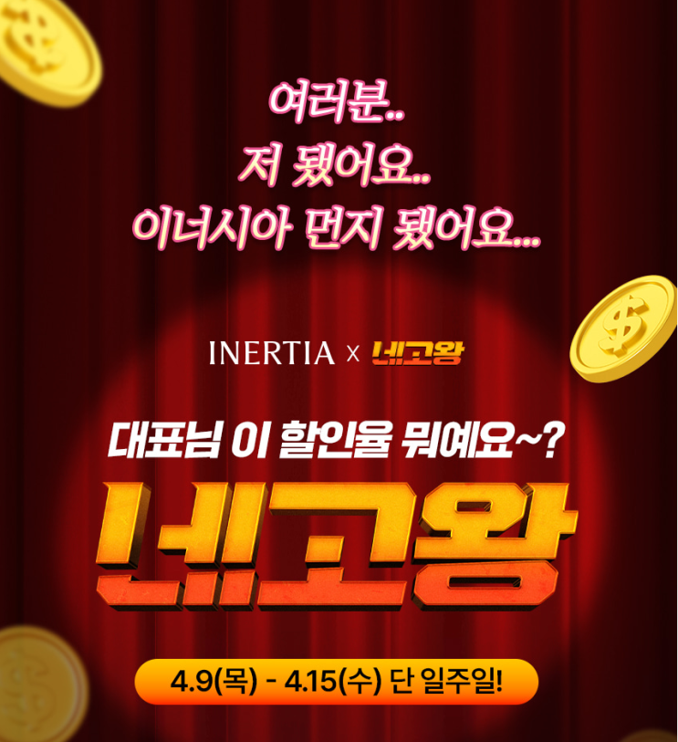  네고왕 이너시아 생리대, 지금 살만할까 할인 구성과 장단점