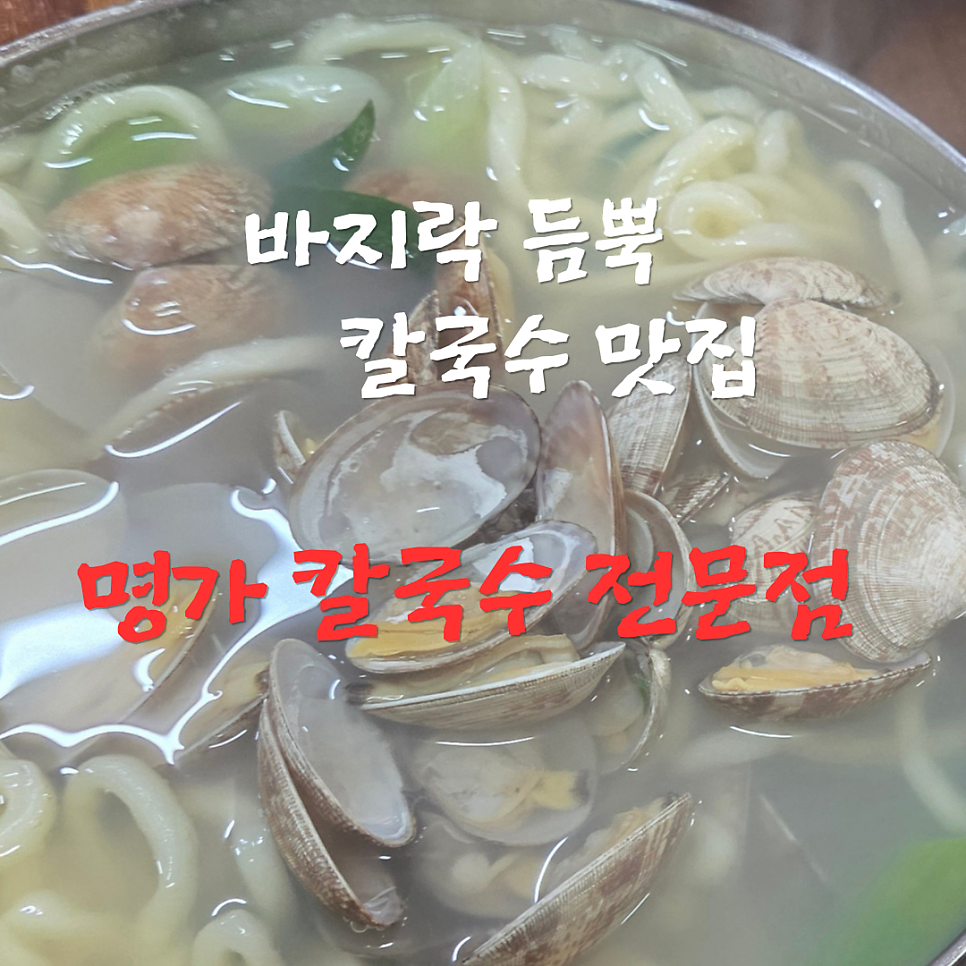 명가칼국수 사진 3