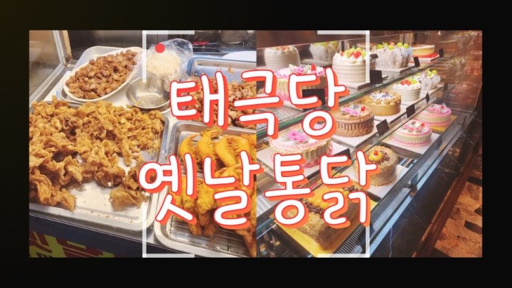  [동대문] 7080 분위기 최고  태극당 & 가성비만점 옛날통닭
